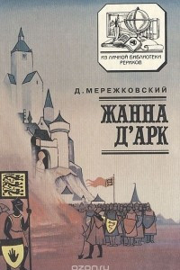 Книга Жанна Д'Арк