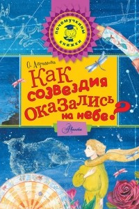 Книга Как созвездия оказались на небе?