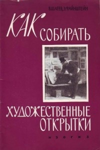 Книга Как собирать художественные открытки