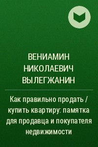 Книга Как правильно продать / купить квартиру: памятка для продавца и покупателя недвижимости