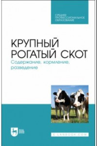 Книга Крупный рогатый скот. Содержание, кормление, разведение. СПО