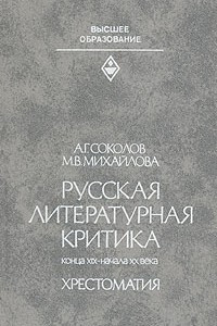 Книга Русская литературная критика конца XIX - начала XX века. Хрестоматия