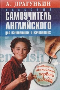 Книга Классный самоучитель английского для начинающих и начинавших