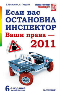 Книга Если вас остановил инспектор. Ваши права – 2011