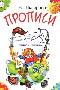 Книга Прописи. Учимся писать красиво и грамотно. Пособие для детей 5-7 лет