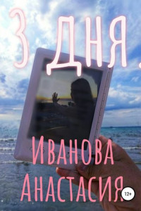 Книга 3 дня