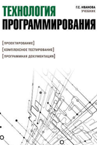 Книга ТЕХНОЛОГИЯ ПРОГРАММИРОВАНИЯ (ДЛЯ БАКАЛАВРОВ)