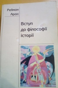 Книга Вступ до філософії історії