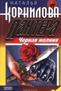 Книга Пантера. Черная молния