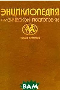 Книга Энциклопедия физической подготовки