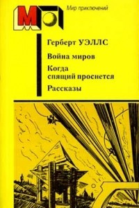 Книга Война миров. Когда спящий проснется. Рассказы