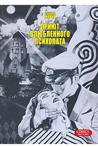 Книга Приют влюбленного психопата