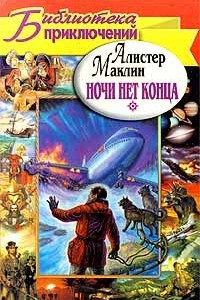 Книга Ночи нет конца. Остров Медвежий