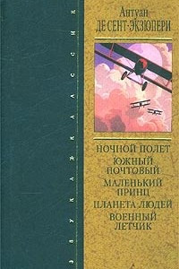 Книга Ночной полет. Южный почтовый. Маленький принц. Планета людей. Военный летчик. Военные записки