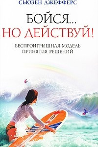 Книга Бойся...но действуй!