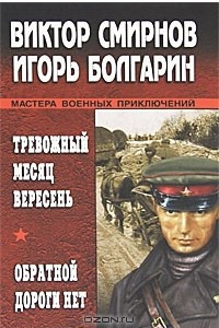 Книга Тревожный месяц вересень. Обратной дороги нет