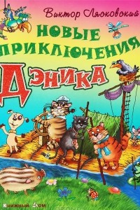 Книга Новые приключения Дэника