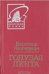 Книга Голубая лента