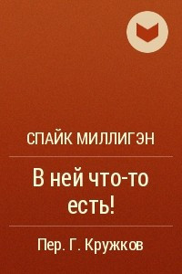 Книга В ней что-то есть!