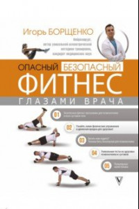 Книга Опасный/безопасный фитнес глазами врача