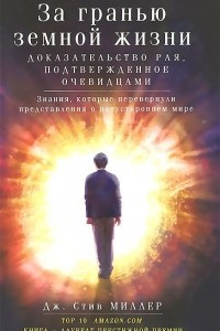 Книга За гранью земной жизни. Доказательство Рая, подтвержденное очевидцами