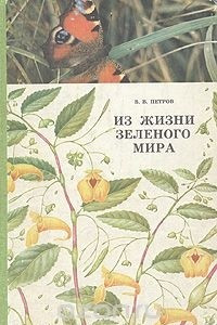 Книга Из жизни зеленого мира