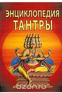 Книга Энциклопедия тантры