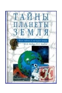 Книга Тайны планеты Земля