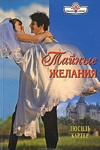 Книга Тайные желания