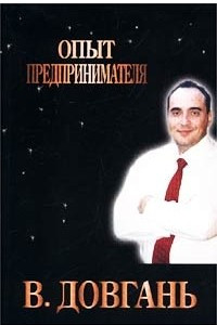 Книга Опыт предпринимателя