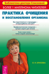 Книга Практика очищения и восстановления организма