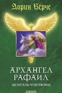 Книга Архангел Рафаил. Целитель-чудотворец