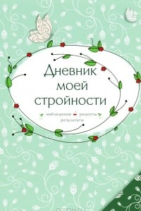 Книга Дневник моей стройности. Наблюдения. Рецепты. Результаты