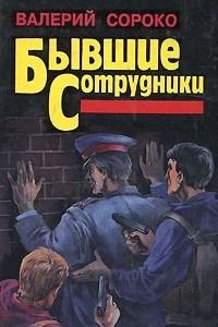 Книга Бывшие сотрудники