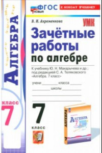 Книга Алгебра. 7 класс. Зачётные работы к учебнику Ю.Н. Макарычева и др. ФГОС