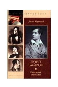 Книга «Лорд Байрон Заложник страсти»