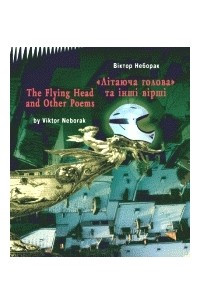 Книга “Літаюча голова” та інші вірші