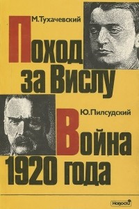 Книга «Поход за Вислу» «Война 1920 года»