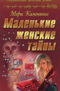 Книга Маленькие женские тайны