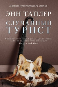 Книга Случайный турист