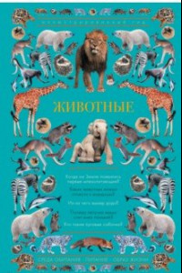 Книга Животные. Иллюстрированный гид