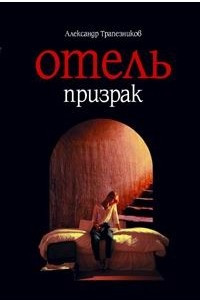 Книга Отель призрак