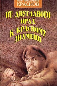 Книга От двуглавого орла к красному знамени. Роман в трех книгах. Книга 1