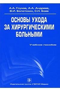 Книга Основы ухода за хирургическими больными