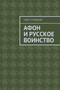 Книга Афон и русское воинство