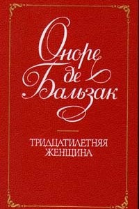 Книга Тридцатилетняя женщина. Повести и рассказы