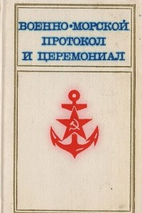 Книга Военно-морской протокол и церемониал: Справочное пособие для офицеров ВМФ