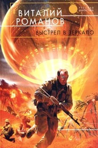 Книга Выстрел в зеркало