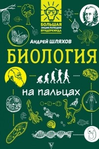 Книга Биология на пальцах