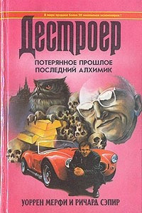 Книга Потерянное прошлое. Последний алхимик